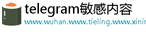 telegram敏感内容